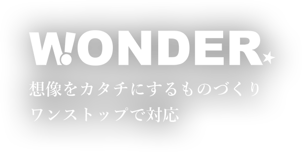 想像をカタチにするものづくりワンストップで対応